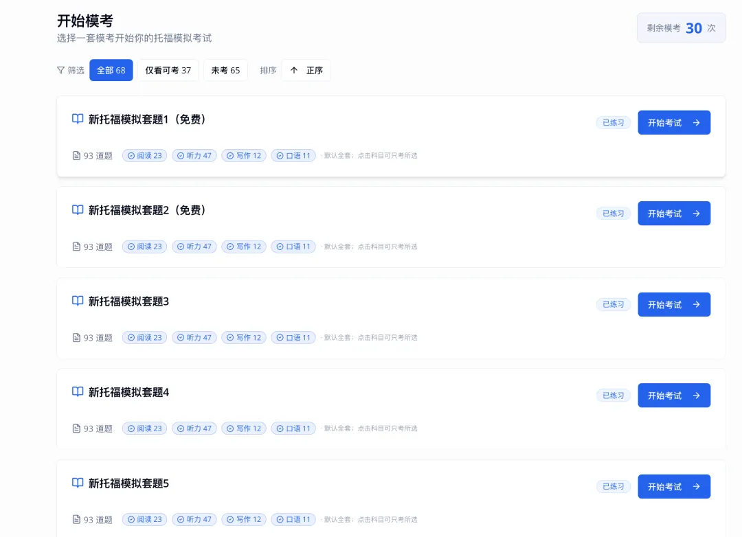 模考页：每套题下方可点选要考的科目